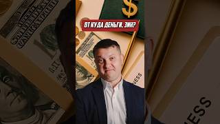 От куда деньги, Зин | Новостройки СПб