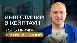 Почему стоит инвестировать в недвижимость Кейптауна?