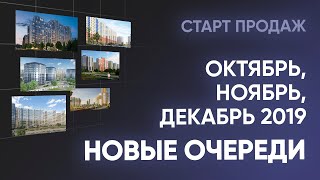 Новые очереди ЖК октября, ноября и декабря. Старты продаж и квартиры со скидками
