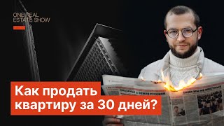 Как продать квартиру за 30 дней