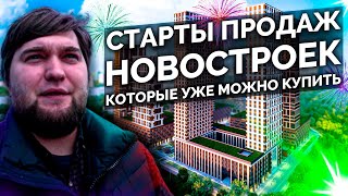 СТАРТЫ ПРОДАЖ НОВОСТРОЕК 2020. КОТОРЫЕ УЖЕ МОЖНО КУПИТЬ В СПБ.