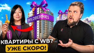 Wildberries продаёт квартиры? Хайп или реальность? | Про Питер