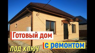 Купить готовый дом с ремонтом под ключ!