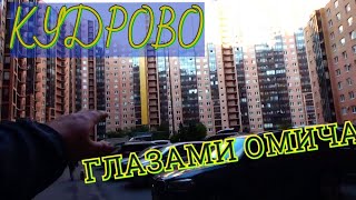 КУДРОВО (Лен. обл.)   ГЛАЗАМИ ОМИЧА.