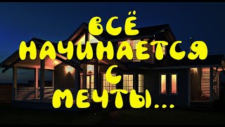 Дом Мечты СПб "Тосно"