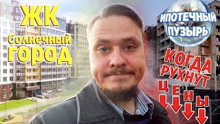 Ипотека 2020 и Цены на Новостройки СПб — Обзор ЖК Солнечный город СПб