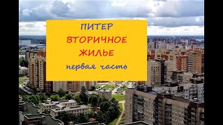 Питер Вторичное жилье  Первая часть