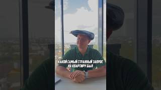 Какой был самый странный запрос на квартиру?