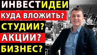 [Куда вложить деньги?] Выгодные инвестирования: студия, ценные бумаги, бизнес. Часть 2