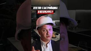 Самые надежные застройщики Санкт-Петербурга | Новостройки СПб  #рейтинг #недвижимость