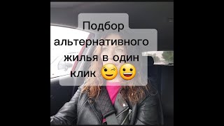 Подбор альтернативного жилья в один клик #недвижимость #санктпетербург