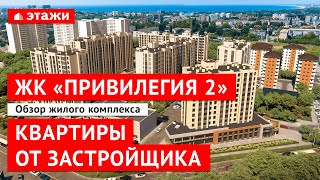 Обзор ЖК «Привилегия 2»! Квартиры от застройщика!