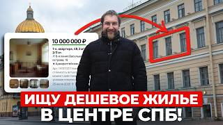 Нам врали В КАЖДОМ объявлении! / Возможно ли купить квартиру в центре Петербурга за 10 МЛН?