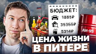СКОЛЬКО СТОИТ ЖИЗНЬ В ПЕТЕРБУРГЕ в 2026 году? / Считаем реальные расходы