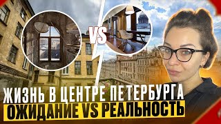 Жизнь в центре Санкт-Петербурга - заветная мечта или сущий кошмар?