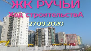 ЖК РУЧЬИ 27.09.2020 ЧТО ВНУТРИ ХОД СТРОИТЕЛЬСТВА НОВОСТРОЙКИ СПБ ЛСР