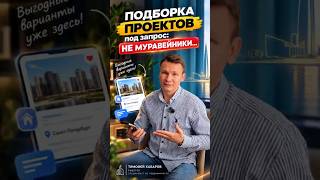 В моей базе новостроек более 60000 квартир. На любой вкус. Работаю с надежными застройщиками.