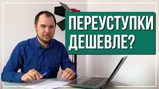 Квартиры по переуступке в новостройках СПб. Выгодно или нет?