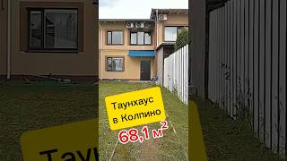 Таунхаус в Колпино #санктпетербург  #колпино #недвижимость #таунхаус #риэлтор
