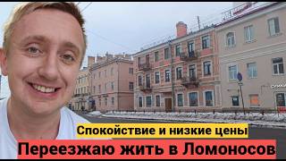 Очень низкие цены на квартиры в пригороде Санкт-Петербурга. Обзор жилья в городе Ломоносов.