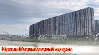Намыв Васильевский остров г.Санкт-Петербург. Новые ЖК в Питере #недвижимость #питер #новостройки#спб
