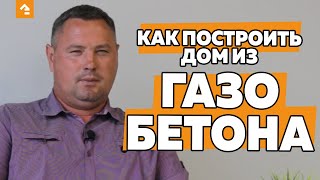 🏡 КАК ПОСТРОИТЬ ДОМ ИЗ ГАЗОБЕТОНА? ОСНОВНЫЕ ЭТАПЫ СТРОИТЕЛЬСТВА. С ЧЕГО НАЧАТЬ?