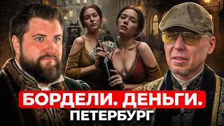 ТЁМНАЯ сторона Петербурга: как рождались “КВАРТАЛЫ ПОРОКА”?
