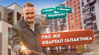 Обзор ЖК Квартал Галактика СПб. Новостройки СПб. Купить квартиру Под Инвестиции в Недвижимость СПб