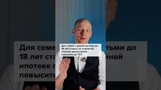 Семейная ипотека 12%? 