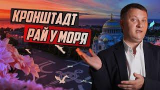 Секреты жизни в морском городе Кронштадт!