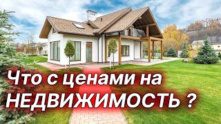 Цены на недвижимость что с ними?