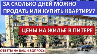 За сколько дней можно продать или купить квартиру? Цены на жилье в Питере /Риэлтор Игорь Федосов…