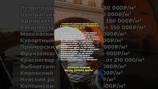 Ищете квартиру бизнес-класса в Санкт-Петербурге? Узнайте стоимость за квадратный метр!