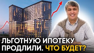 ЛЬГОТНУЮ ИПОТЕКУ ПРОДЛИЛИ! ЧТО БУДЕТ С НЕДВИЖИМОСТЬЮ МОСКВЫ?