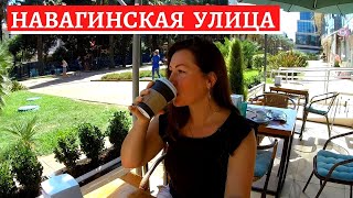 #СОЧИ// ГУЛЯЕМ ПО НАВАГИНСКОЙ//ПЕРЕЕЗД В СОЧИ - КАК НЕ СОВЕРШИТЬ ОШИБОК//АРЕНДА В СОЧИ