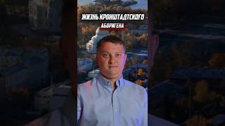 Хотите ЖИТЬ КАК МЕСТНЫЙ ЖИТЕЛЬ в Кронштадте? Смотрите! / НОВОСТРОЙКИ СПБ