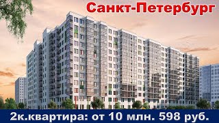 Санкт Петербург  2к  квартира от 10 млн  598 тыс  руб