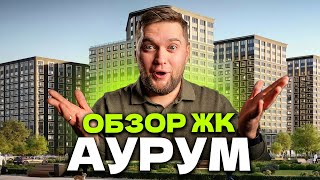 МИНУСЫ И ЦЕНЫ ЖК АУРУМ ОТ РСТИ в Калининском районе СПб