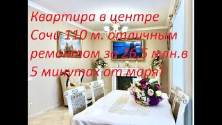 Квартира в центре Сочи 110м  за 26,5 млн ! Дорогой ремонт!