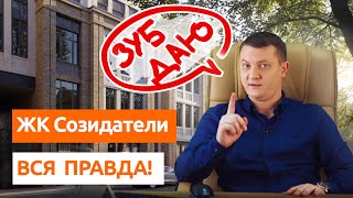 ЖК Созидатели. Обзор новостройки Спб.
