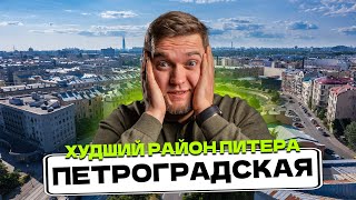 ОБЗОР ПЕТРОГРАДСКАЯ СПБ! Сколько стоит ЖИТЬ И СНИМАТЬ в Петроградском районе Питера?!