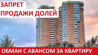Запрет продажи долей Обман с авансом за квартиру Штрафы застройщикам Продажи новостроек снижаются