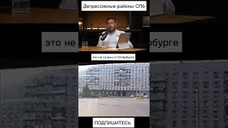 Согласны? Самые депрессивные районы Санкт-Петербурга #недвижимость #санктпетербург #podcast
