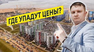 Где упадут цены? Локации и жилые комплексы в СПб, где могут снизиться цены | Новостройки СПб