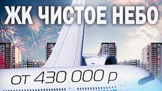 Жилой комплекс ЧИСТОЕ НЕБО от Застройщика Setl Group / Какие квартиры рассмотреть для покупки СПб?