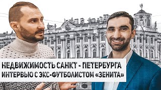Недвижимость Санкт-Петербурга. Интервью с футболистом «Зенита»