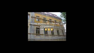 Кто может не платить за капремонт? #недвижимость #санктпетербург