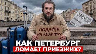 ПЕРЕЕХАЛ В ПИТЕР И ПОЖАЛЕЛ! / 6 ошибок, которые ЛОМАЮТ жизнь приезжим!