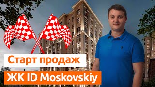 СТАРТ ПРОДАЖ. ЖК ID Moskovskiy. Новостройки Спб