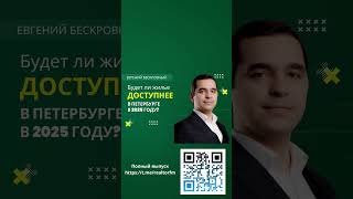 Будет ли жилье доступнее в Петербурге в 2025 году? #недвижимость #прогнозы2025 #СанктПетербург